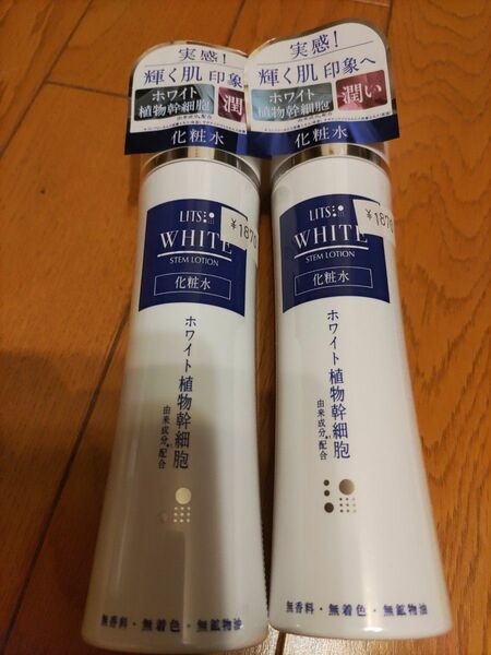 リッツ　ホワイト　ステムローション　化粧水　150ml 2本セット