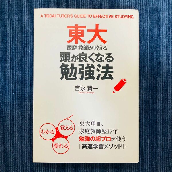 東大家庭教師が教える頭が良くなる勉強法　東大　勉強法　吉永