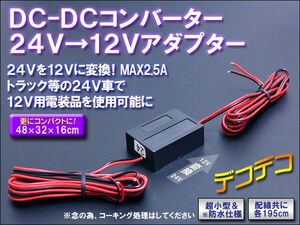 24V＞12V 変換 小型 防水 DC-DCコンバーター (デコデコ) 　MAX30W（2.5A) 防水仕様入力電圧：24～26Vまで サイズ：48×32×16mm