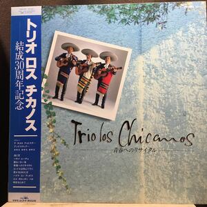 LP★帯付き TRIO LOS CHICANOS トリオ・ロス・チカノス 青春へのリサイタル ラテン