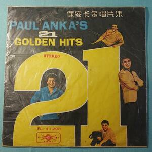 台湾盤LP 「ポール・アンカ - ゴールデン・ヒット21」/赤盤/Paul Anka/21 Golden Hits/保羅・安/FL-1293