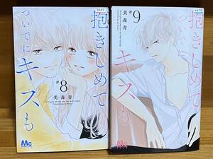 【コミックセット】　抱きしめて ついでにキスも　2冊セット 8～9巻　F