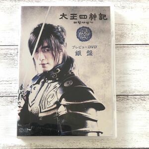 太王四神記プレビューＤＶＤ 銀盤 （メイキング）