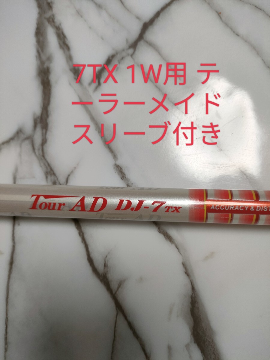 ツアー支給品 ツアーAD PT7 TX-