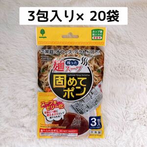 【20袋】残った麺スープ 固めてポン カップ麺 凝固剤 日本製