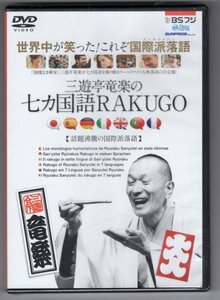 【DVD】三遊亭竜楽の七カ国語RAKUGO