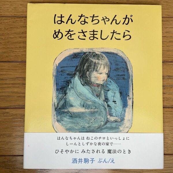 はんなちゃんがめをさましたら 酒井駒子／ぶんえ