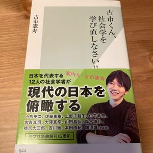 古市くん、社会学を学び直しなさい！！ （光文社新書　８４４） 古市憲寿／著