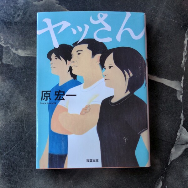 ヤッさん/原宏一　◆書籍/古本/文庫本/小説/