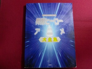 レ/やさしいピアノソロ 特撮ヒーロー&アニメ大全集 大人気の戦隊ヒーローアニメまで大集合! (やさしいピアノ・ソロ) 楽譜