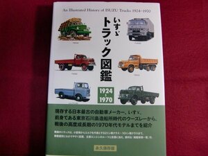 ■いすゞ トラック図鑑 1924-1970/初版帯付き