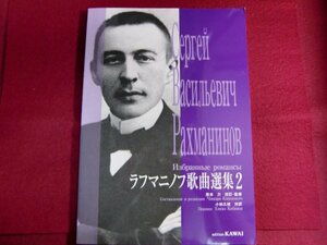 ■ラフマニノフ歌曲選集 2 楽譜