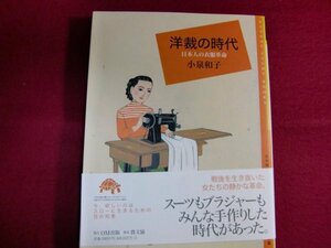 ■洋裁の時代―日本人の衣服革命 (百の知恵双書) 帯付き