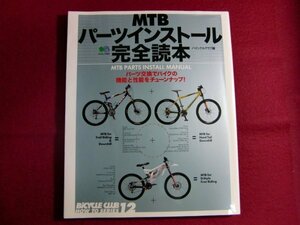 ■MTBパーツインストール完全読本―パーツ交換でバイクの機能と性能をチューンナップ! (エイムック―Bicycle club how to series (541))