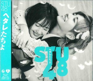 【未開封】[CD] STU48 / ヘタレたちよ[劇場盤] NMAX-1375 [S601084]