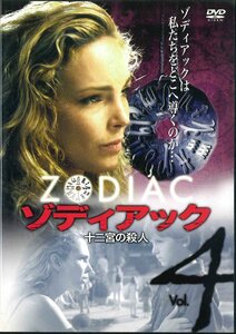 [DVD] ゾディアック 十二宮の殺人 4 GAYR-1141 [S601110]