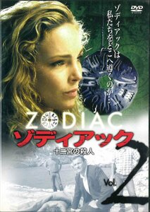 [DVD] ゾディアック 十二宮の殺人 2 GAYR-1139 [S601112]