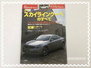 新型 スカイラインクーぺ のすべて V35 モーターファン別冊 日産 SKYLINE COUPE NISSAN No.317