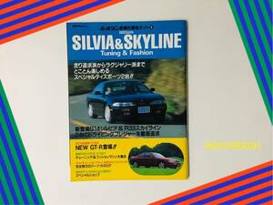 ル・ボラン 車種別徹底ガイド⑧ NISSAN SILVIA＆SKYLINE 日産 シルビア＆スカイライン R32 R33 R34 R35 V35 S13 S14