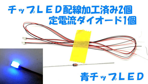 チップＬＥＤ 青LED 2個 3216 3.2X1.6X0.8mm 配線加工済み 定電流ダイオードCRD 1本付 ドールハウス プラモデル ラジコン ＬＥＤ照明 3216