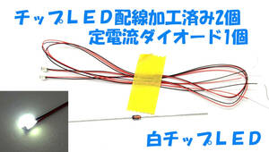 チップＬＥＤ 白LED 2個 3216 3.2X1.6X0.8mm 配線加工済み 定電流ダイオードCRD 1本付 ドールハウス プラモデル ラジコン ＬＥＤ照明 3216