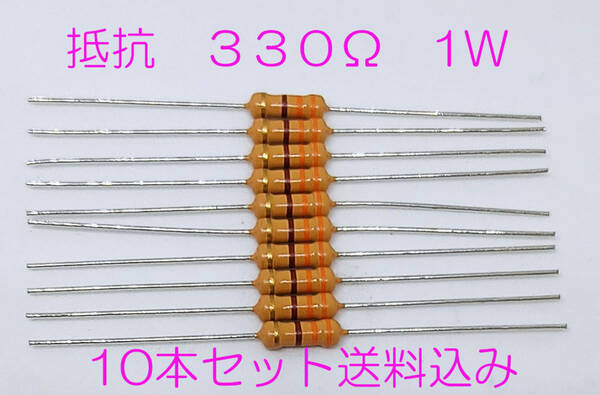 抵抗 ３３０Ω　１Ｗ　炭素皮膜抵抗　カーボン抵抗　330オーム　330Ω　橙橙茶金 サイズは1/2W　炭素皮膜 10本セット　送料込み