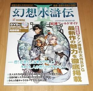 ○○ 幻想水滸伝3 最速ワールドガイド　DVD付き　2002年発行　F002P02