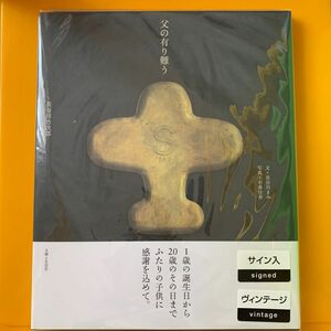 サイン本　父の有り難う　ヴィンテージ書籍　長谷川竹次郎　長谷川まみ 小泉 佳春