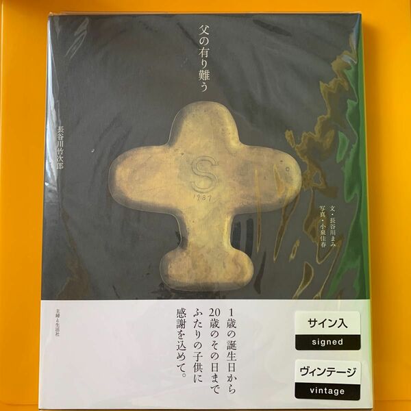 サイン本　父の有り難う　ヴィンテージ書籍　長谷川竹次郎　長谷川まみ 小泉 佳春