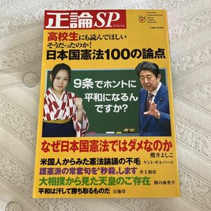 正論ＳＰ（スペシャル）　高校生にも読んでほしいそうだったのか！日本国憲法１００の論点 （日工ムック） 安藤慶太／責任編集