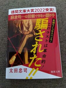 麻倉玲一は信頼できない語り手 （徳間文庫　お２５－１０） 太田忠司／著