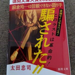 麻倉玲一は信頼できない語り手 (徳間文庫 お25-10) 太田忠司/著
