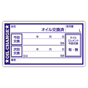 オイル交換シール 1000枚 オイル交換ステッカー 耐候性UVインキ使用 65x35mm N ポスト投函 追跡あり