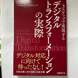 ３ステップで実現するデジタルトランスフォーメーションの実際 （３ステップで実現する） ベイカレント・コンサルティング／著