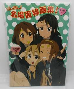 【新品】けいおん！名場面線画集！SIDE A 検索：K-ON! かきふらい 平沢唯 秋山澪 田井中律 琴吹紬 桜高軽音部 芳文社 未開封