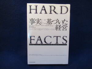 ■HARDFACTS　事実に基づいた経営　■ジェフリー・フェファー/ロバート・I・サットン著