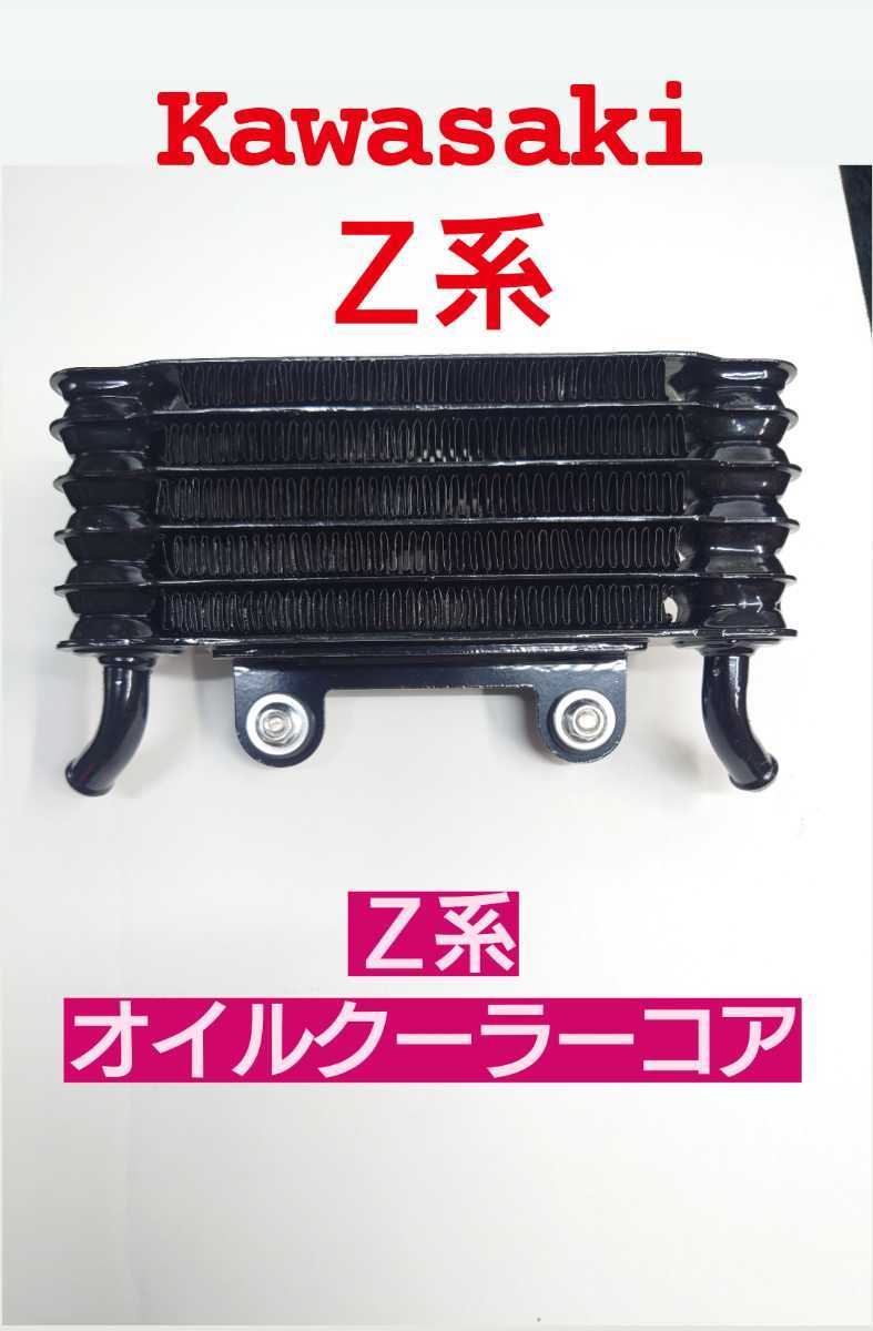 2023年最新】ヤフオク! -カワサキ z1 オイルクーラー(エンジン、冷却