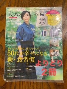 【よりどり2冊】セブン‐イレブン、セブンネットショッピング限定 大人のおしゃれ手帖 2021年 9月号 増刊