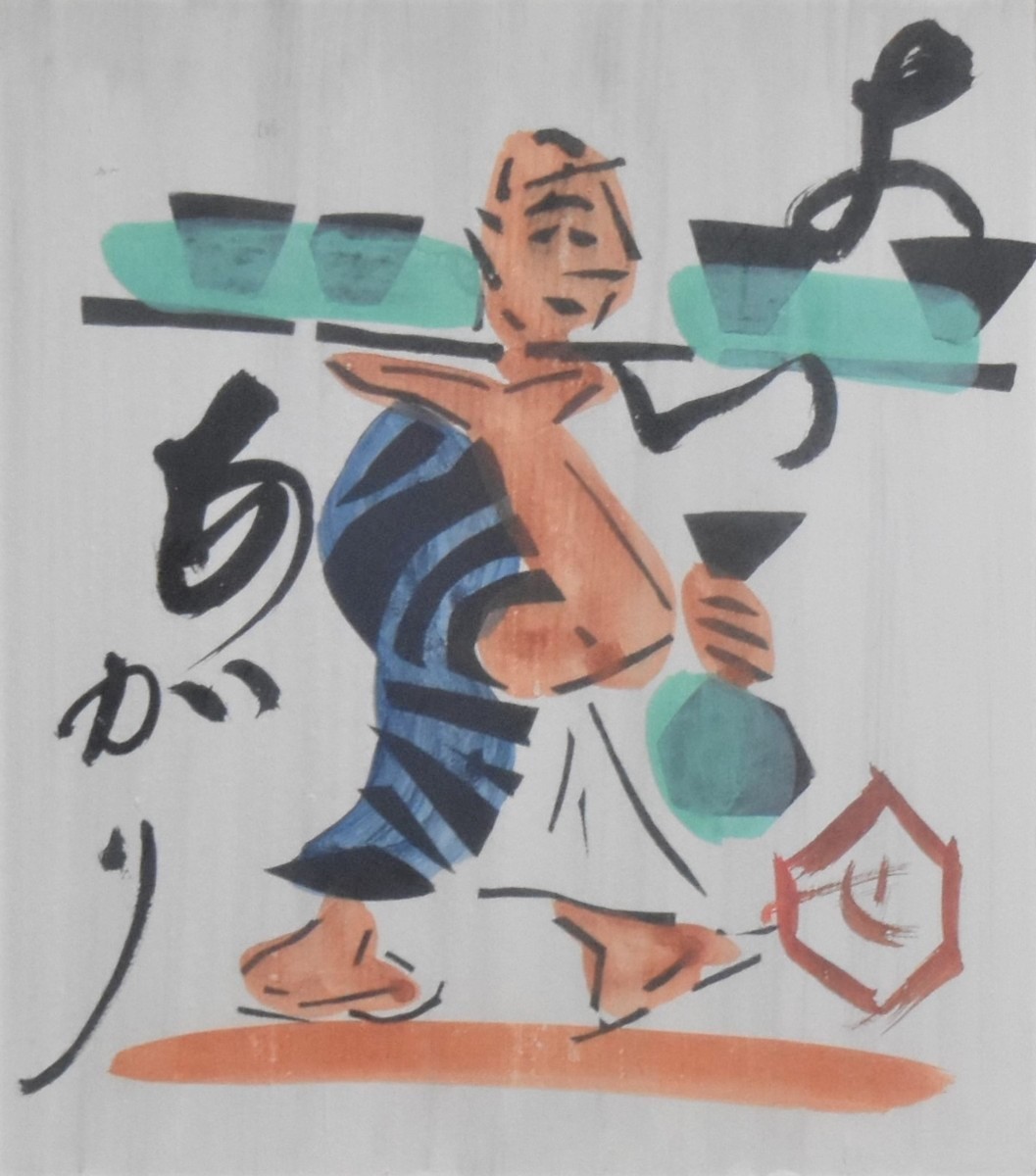 2025年最新】Yahoo!オークション -芹沢銈介(絵画)の中古品・新品 2025年最新】Yahoo!オークション -芹沢銈介(絵画)の中古品・新品