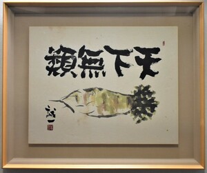 Art hand Auction 掘り出しオススメ作品! 久松誠一 ｢天下無類｣ 和額 正光画廊, 美術品, 絵画, 水墨画