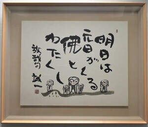 Art hand Auction 掘り出しオススメ作品! 久松誠一 ｢放哉句｣ 和額 正光画廊, 美術品, 絵画, 水墨画