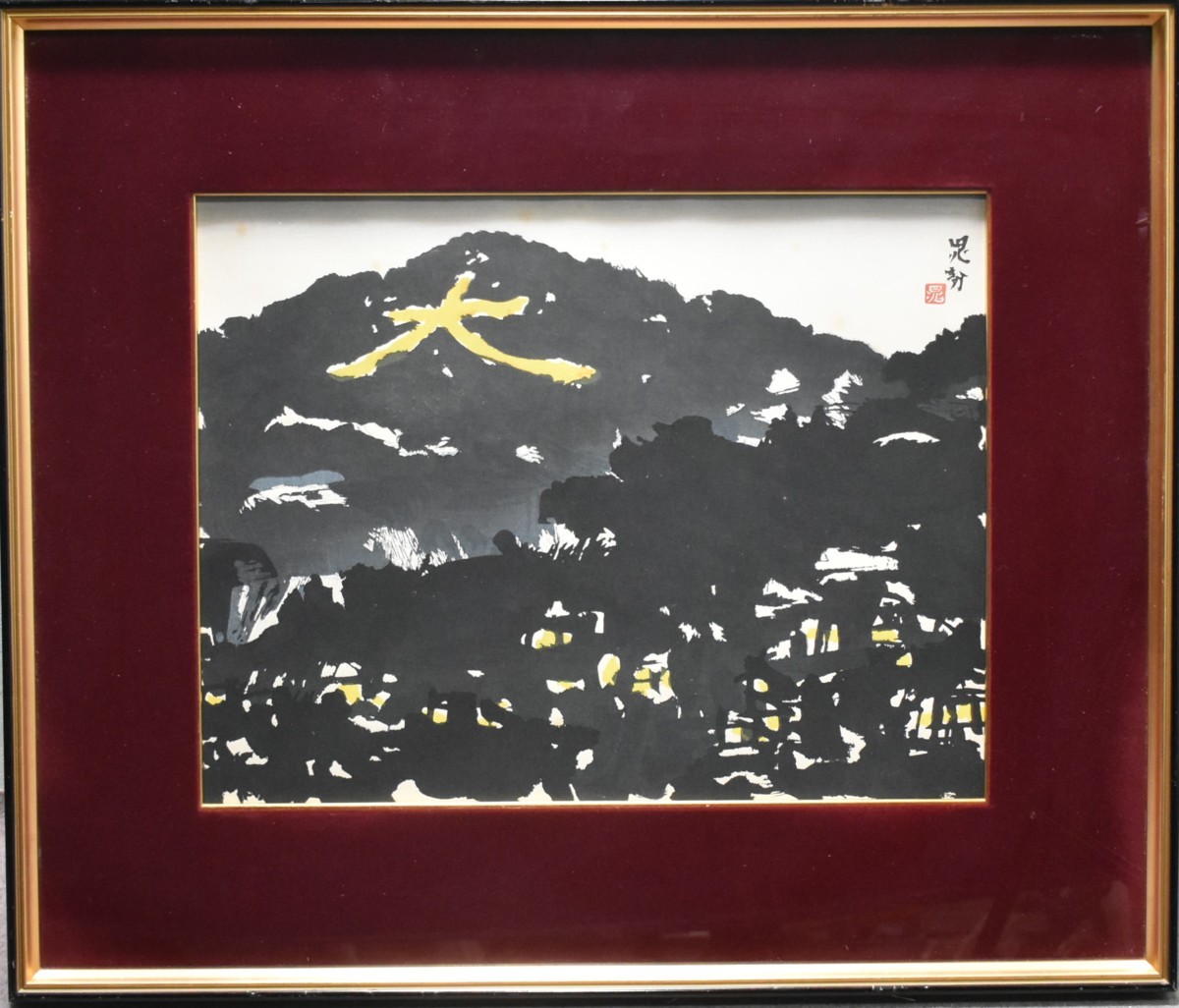 三輪晁勢 【木屋町】 豪華・希少画集画 新品高級...+lver.hippy.jp