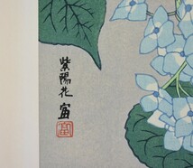 京都市文化功労賞受賞作家！　　　　　徳力富吉郎　　　　版画　　　「花四趣より　紫陽花と蝶」　　　183/300　　　正光画廊_画像3