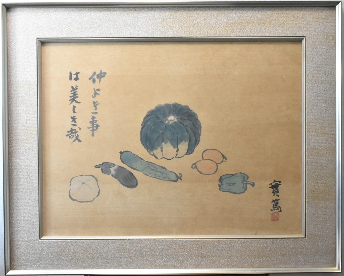 ヤフオク! -武者小路実篤 絵画(絵画)の中古品・新品・未使用品一覧