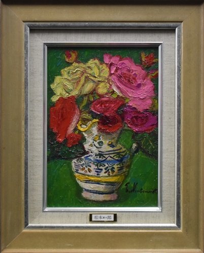 松本富太郎 SM ｢薔薇｣【正光画廊･5000点出品中･お好きな作品が見つかります】, 絵画, 油彩, 静物画