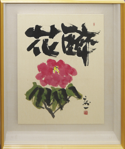 掘り出しオススメ作品! 久松誠一 ｢醉花｣ 和額 正光画廊, 美術品, 絵画, 水墨画