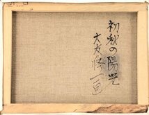 大友修一　　6号　　「初秋の陽光」　　　　　　　【正光画廊・5500点出品中・お好きな作品が見つかります】_画像3