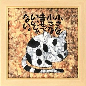 Art hand Auction Tetsuo Takahara 8S Kleines kleines Glück [Masamitsu-Galerie, 5500 Ausstellungsstücke, Finden Sie Ihr Lieblingswerk], Malerei, Ölgemälde, Tierzeichnung