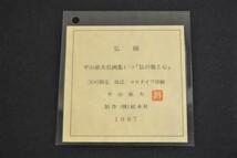 文化勲章受章作家！ おすすめ作品！ コロタイプ 平山郁夫 「仏頭」 証明書付き 【正光画廊】 都内最大級の画廊です 創業53周年*_画像4