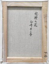 人気洋画家作品　　　白井不二子　　4号　　「窓際の花」　　　　　　　【正光画廊・5000点出品中・お好きな作品が見つかります】　　_画像2